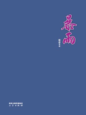 cover image of 暴雨 (Rainstorm)